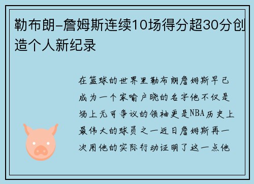 勒布朗-詹姆斯连续10场得分超30分创造个人新纪录