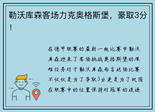 勒沃库森客场力克奥格斯堡，豪取3分！