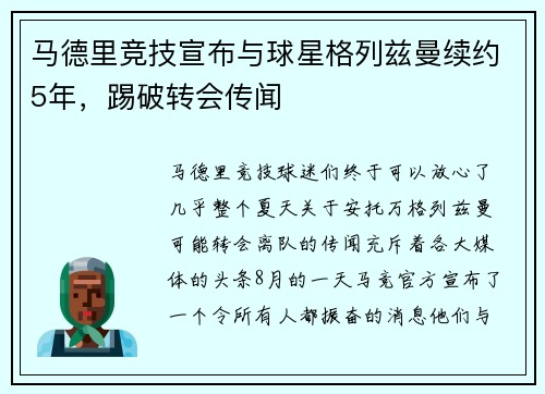 马德里竞技宣布与球星格列兹曼续约5年，踢破转会传闻