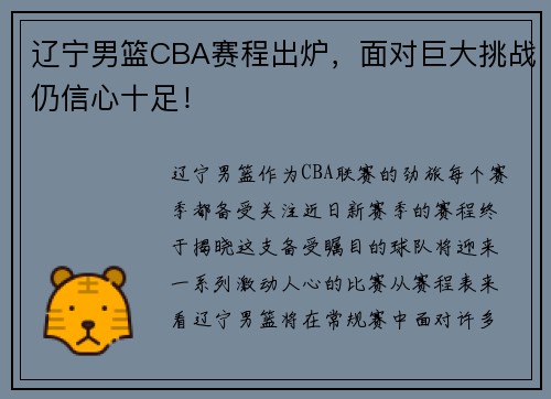 辽宁男篮CBA赛程出炉，面对巨大挑战仍信心十足！