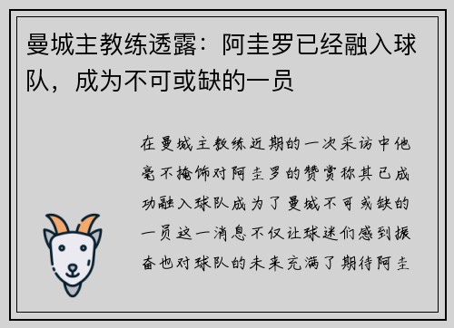 曼城主教练透露：阿圭罗已经融入球队，成为不可或缺的一员