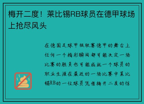 梅开二度！莱比锡RB球员在德甲球场上抢尽风头