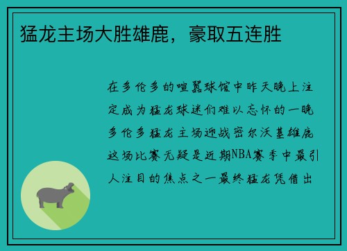 猛龙主场大胜雄鹿，豪取五连胜
