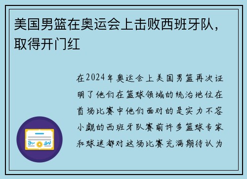 美国男篮在奥运会上击败西班牙队，取得开门红