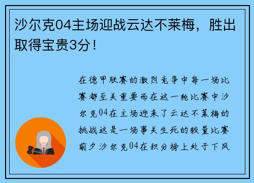沙尔克04主场迎战云达不莱梅，胜出取得宝贵3分！