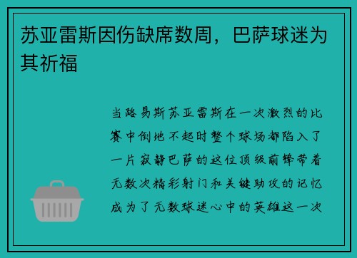 苏亚雷斯因伤缺席数周，巴萨球迷为其祈福