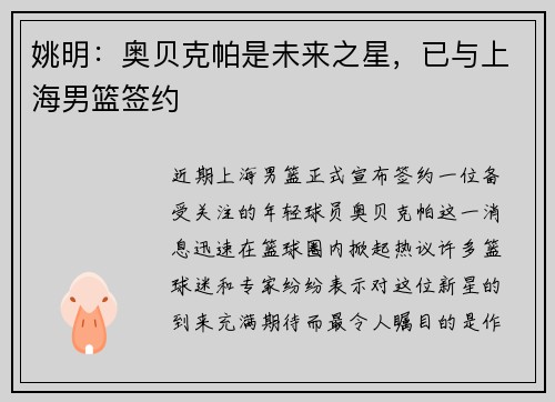 姚明：奥贝克帕是未来之星，已与上海男篮签约