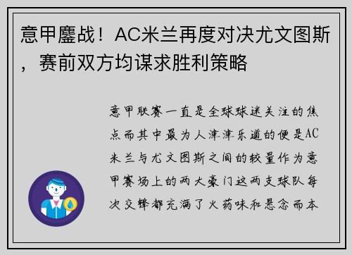 意甲鏖战！AC米兰再度对决尤文图斯，赛前双方均谋求胜利策略