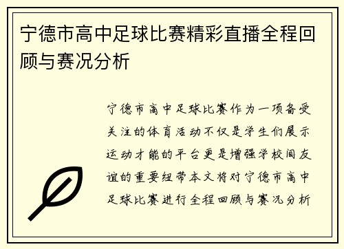 宁德市高中足球比赛精彩直播全程回顾与赛况分析