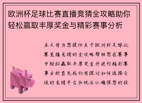 欧洲杯足球比赛直播竞猜全攻略助你轻松赢取丰厚奖金与精彩赛事分析