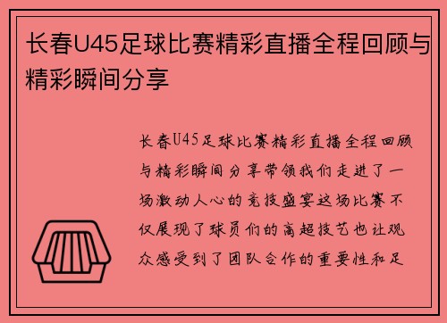 长春U45足球比赛精彩直播全程回顾与精彩瞬间分享