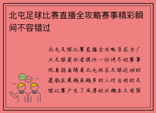 北屯足球比赛直播全攻略赛事精彩瞬间不容错过